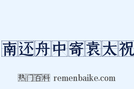 南还舟中寄袁太祝是什么意思的图片